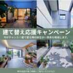 建て替え応援キャンペーン