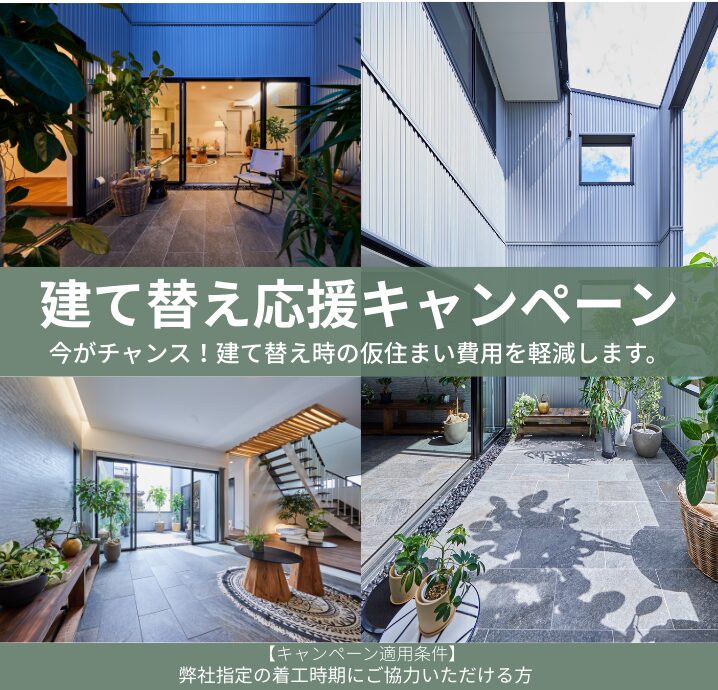 建て替え応援キャンペーン