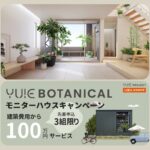 YUIE BOTANICAL モニターハウスキャンペーン