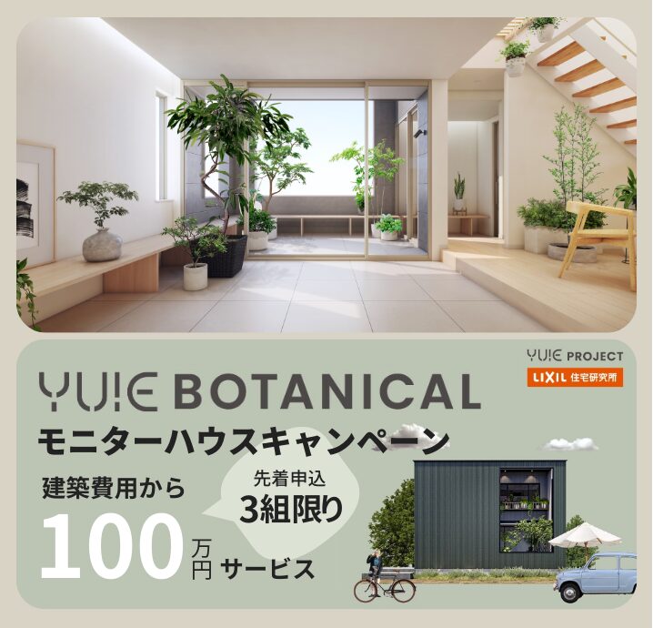 YUIE BOTANICAL モニターハウスキャンペーン