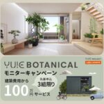 YUIE BOTANICAL モニターキャンペーン