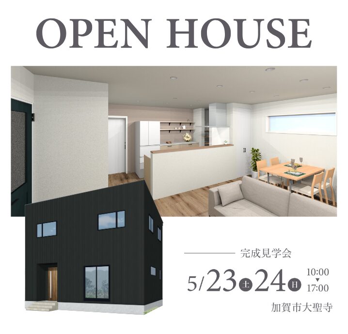【加賀市大聖寺】5/23(土)・5/24(日) 完成見学会開催!