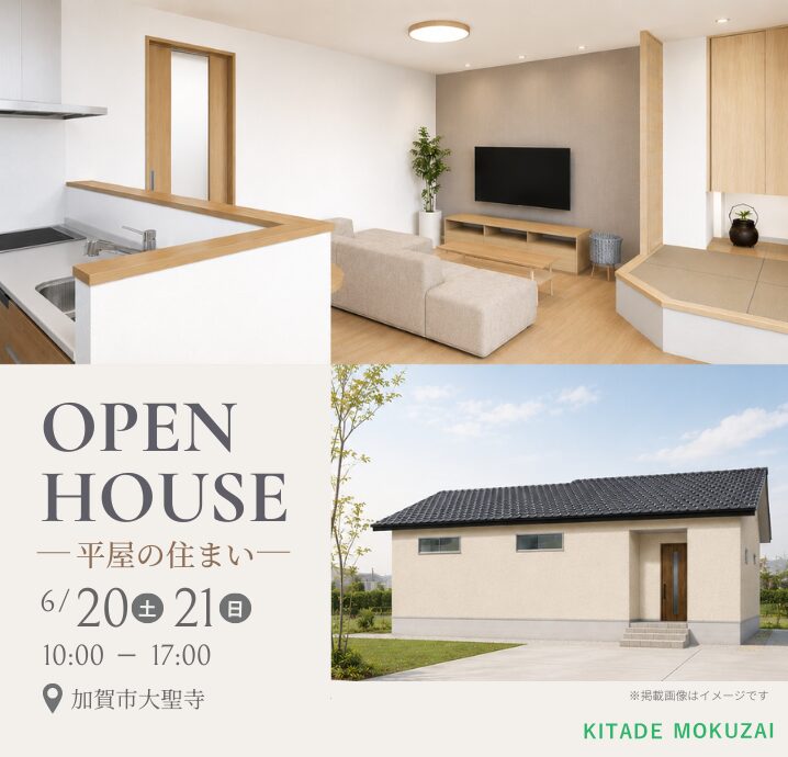 【加賀市大聖寺】6/20(土)・6/21(日) 平屋完成見学会開催!