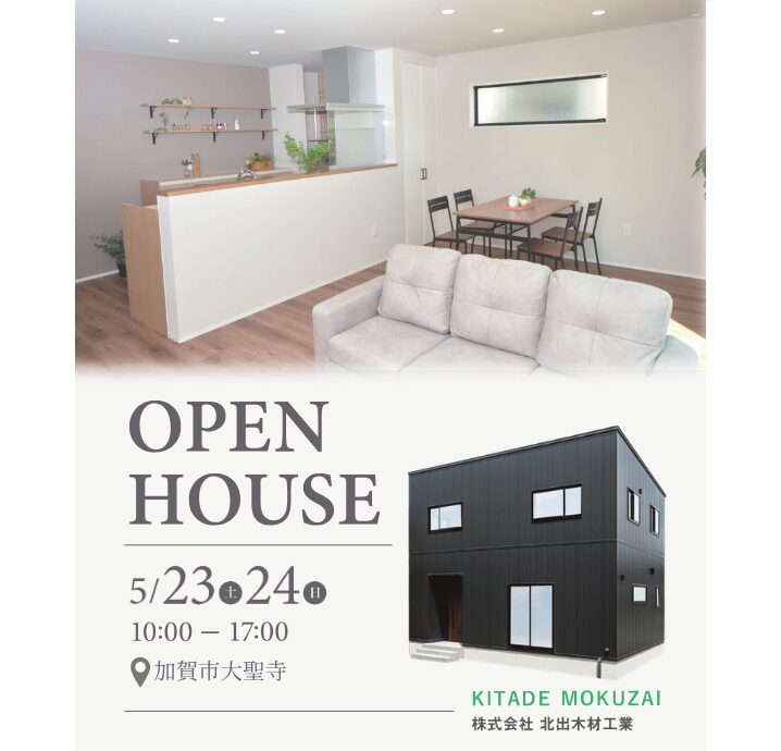 【加賀市大聖寺】5/23(土)・5/24(日) 完成見学会開催!