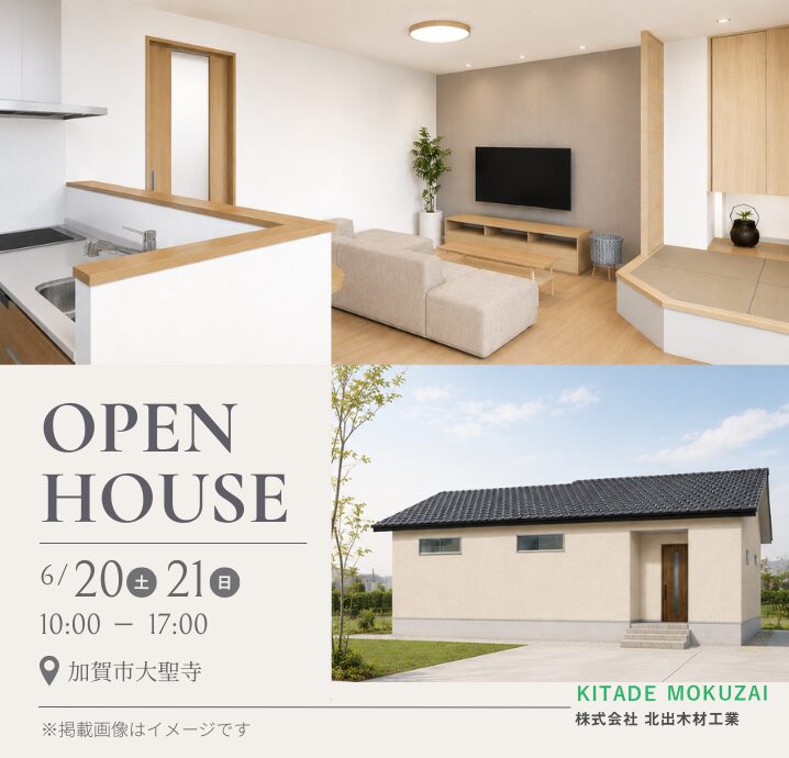 【加賀市大聖寺】6/20(土)・6/21(日) 完成見学会開催!