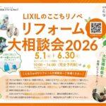 LIXILのここちリノベ リフォーム大相談会2026 開催!