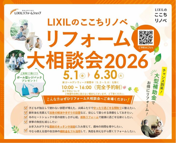 LIXILのここちリノベ リフォーム大相談会2026 開催!