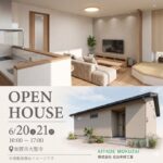 【加賀市大聖寺】6/20(土)・6/21(日) 完成見学会開催!