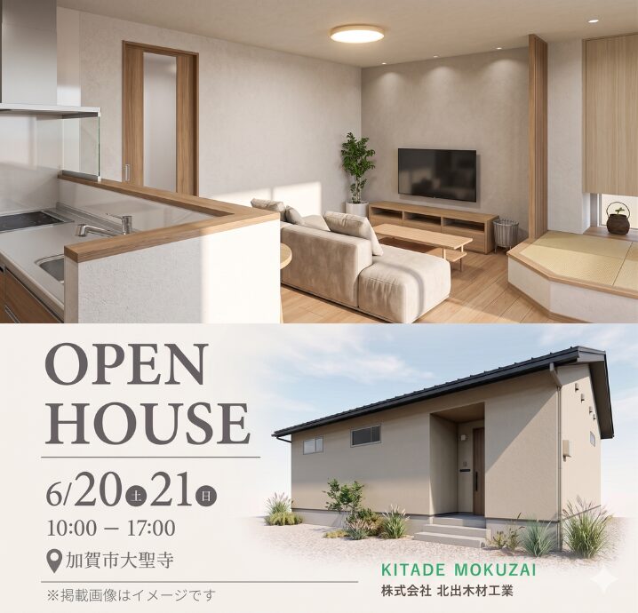 【加賀市大聖寺】6/20(土)・6/21(日) 完成見学会開催!
