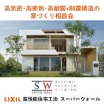 11月開催!高気密・高断熱・高耐震+制震構造の家づくり相談会 開催中!