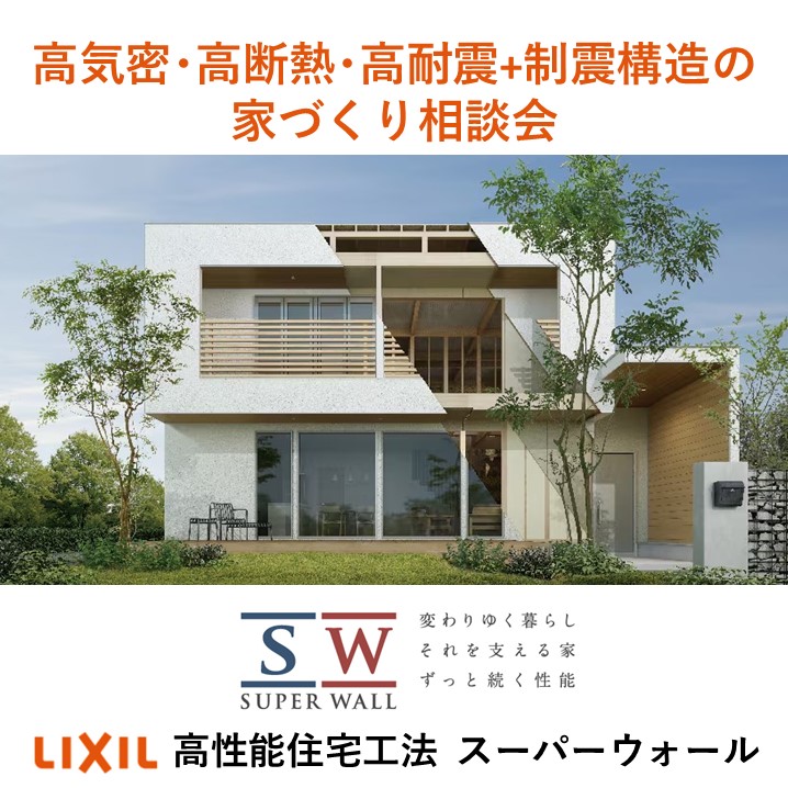 11月開催!高気密・高断熱・高耐震+制震構造の家づくり相談会 開催中!