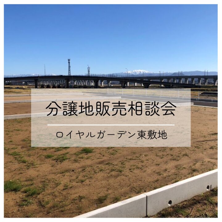 分譲地販売相談会 開催中!