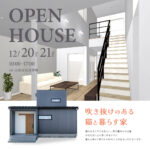 【小松市矢田野町】12/20(土)・12/21(日) 完成見学会開催!