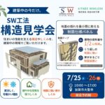 【加賀市大聖寺】7/25(土)・7/26(日) 構造見学会開催!