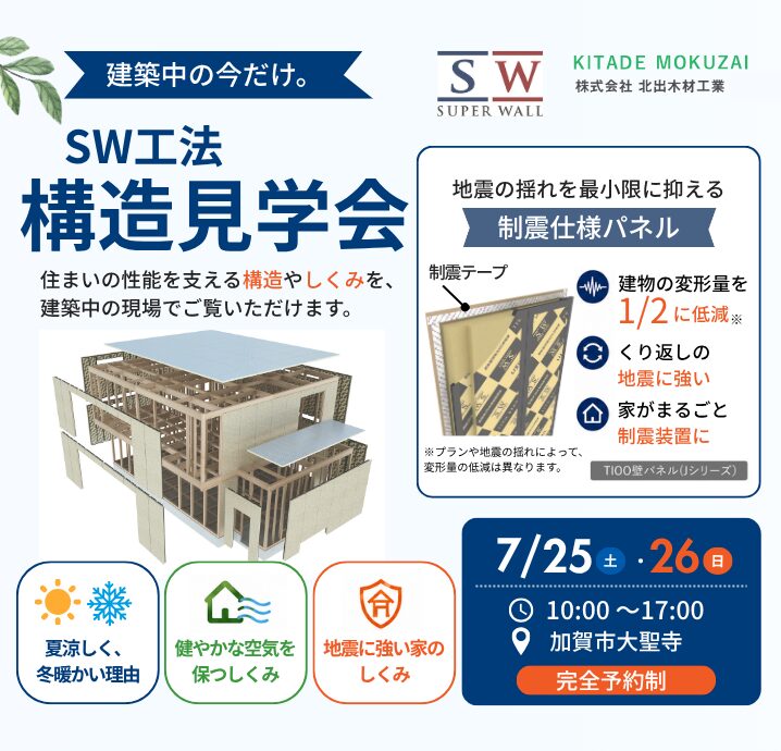 【加賀市大聖寺】7/25(土)・7/26(日) 構造見学会開催!