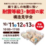 繰り返しの地震に強い 耐震等級3+制震の家 構造現場見学会!