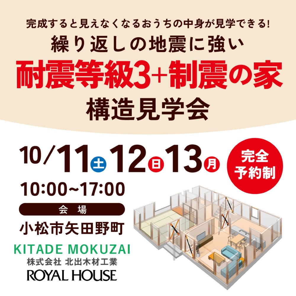 繰り返しの地震に強い 耐震等級3+制震の家 構造現場見学会!